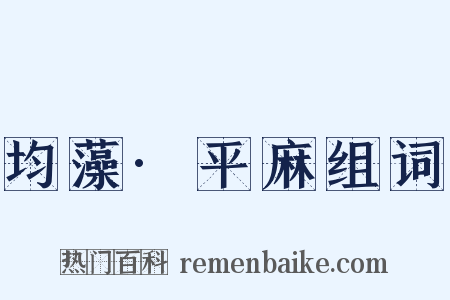 均藻·平麻组词是什么意思的图片